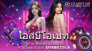 วิเคราะห์ราคาบอล ราคาบอลวันนี้ บนท้องตลาด แทงบอลออนไลน์ 4 เดิมพันออนไลน์กับ เอสบีโอเบท เว็บตรง มั่นคง ปลอดภัย