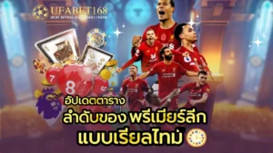 วิเคราะห์ราคาบอล ราคาบอลวันนี้ บนท้องตลาด แทงบอลออนไลน์ 5 ลำดับของ พรีเมียร์ลีก