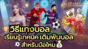 แทงบอลออนไลน์ มือถือ แทงบอลง่าย ๆ ผ่านมือถือ 2024 6 วิธีแทงบอล