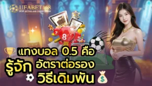 คาสิโนสดออนไลน์ เดิมพันกับเกมสุดฮิต ลุ้นแบบเรียลไทม์ - UFABET168 8 แทงบอล 0.5 คือ