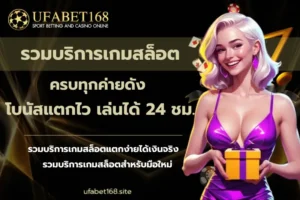 เว็บพนันตรง100% ไม่ผ่านเอเย่นต์ ปลอดภัย มั่นคง - UFABET168 7 รวมบริการเกมสล็อต