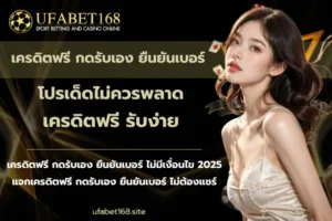 เว็บคาสิโนที่ดีที่สุด รวมเกมครบวงจร ฝากถอนไว ปลอดภัย 100% - UFABET168 5 เครดิตฟรี กดรับเอง ยืนยันเบอร์ - ufabet168