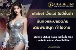 เว็บพนันตรง100% ไม่ผ่านเอเย่นต์ ปลอดภัย มั่นคง - UFABET168 6 ufabet เว็บแม่ ไม่มีขั้นต่ำ-UFABET168