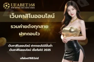 เว็บหวยออนไลน์ แทงหวยออนไลน์ได้ รับรางวัลเต็มจำนวน 2024 8 เว็บคาสิโนออนไลน์-ufabet168