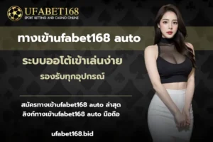 ฝาก-ถอนเร็ว ไม่มีขั้นต่ำ บริการเดิมพันไม่มีขั้นต่ำ 7 ทางเข้าufabet168 auto-ufabet168