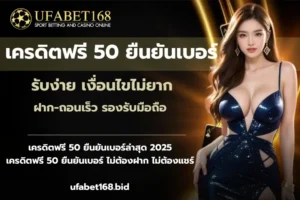 เว็บคาสิโนที่ดีที่สุด รวมเกมครบวงจร ฝากถอนไว ปลอดภัย 100% - UFABET168 6 เครดิตฟรี 50 ยืนยันเบอร์-ufabet168