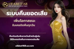 เว็บคาสิโนที่ดีที่สุด รวมเกมครบวงจร ฝากถอนไว ปลอดภัย 100% - UFABET168 4 ระบบคืนยอดเสีย