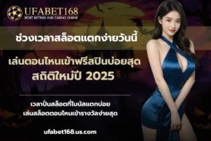 เว็บพนันตรง100% ไม่ผ่านเอเย่นต์ ปลอดภัย มั่นคง - UFABET168 2 ช่วงเวลาสล็อตแตกง่ายวันนี้
