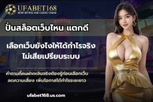 วิธีแทงบอล เรียนรู้เทคนิคเดิมพันบอลสำหรับมือใหม่ - UFABET168 7 ปั่นสล็อตเว็บไหน แตกดี