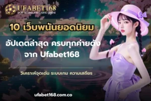 ฝาก-ถอนง่าย จากเว็บคาสิโนออนไลน์ ใหม่ทันสมัย - UFABET168 6 10 เว็บพนันยอดนิยม