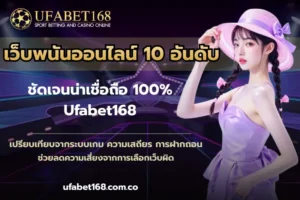 เว็บหวยออนไลน์ แทงหวยออนไลน์ได้ รับรางวัลเต็มจำนวน 2024 4 เว็บพนันออนไลน์ 10 อันดับ