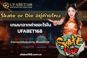 รวมเว็บคาสิโนน่าเชื่อถือ ปลอดภัย ได้เงินจริง - UFABET168 4 Skate or Die อยู่ค่ายไหน