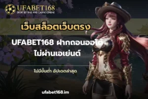 ฝาก-ถอนง่าย จากเว็บคาสิโนออนไลน์ ใหม่ทันสมัย - UFABET168 5 เว็บสล็อตเว็บตรง