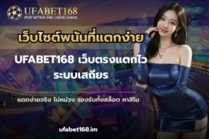 ทางเข้า UFA เข้าร่วมความสนุกที่หลากหลาย เดิมพันสุดมัน 2024 9 เว็บไซต์พนันที่แตกง่าย