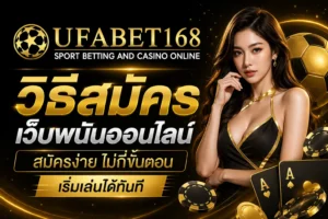 พนันเดิมพันมั่นคง ให้คุณได้รับความมั่นคง จากการเดิมพัน 100% 7 วิธีสมัคร เว็บพนันออนไลน์