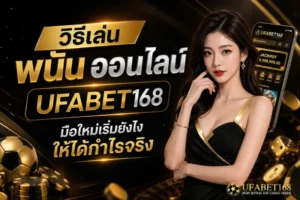 จุดเด่นเว็บแทงบอล เดิมพันครบทุกคู่ ลุ้นบอลแบบเรียลไทม์ 7 วิธีเล่นพนันออนไลน์