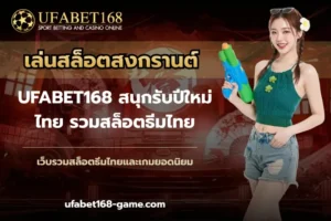คาสิโนสดพรีเมี่ยม เกมคาสิโนออนไลน์ ที่สุดของความหรูหรา 5 เล่นสล็อตสงกรานต์