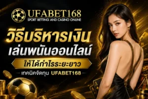 หวยยูฟ่าเบท หวยไทย หวยลาว หวยฮานอย ซื้อหวยได้ทุกรูปแบบ 7 วิธีบริหารเงิน เล่นพนันออนไลน์