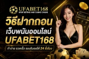 ทางเข้า UFA เข้าร่วมความสนุกที่หลากหลาย เดิมพันสุดมัน 2024 8 วิธีฝากถอน เว็บพนันออนไลน์