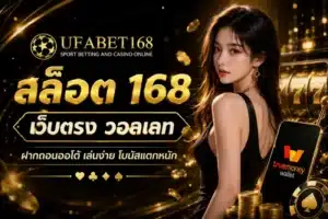 รวมเว็บคาสิโนน่าเชื่อถือ ปลอดภัย ได้เงินจริง - UFABET168 6 สล็อต 168 เว็บตรง วอลเลท
