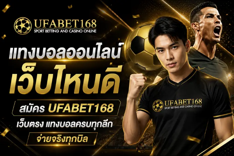 เทียบ คาสิโนสดกับคาสิโนออนไลน์ ต่างกันยังไง? - UFABET168 4 แทงบอลออนไลน์ เว็บไหนดี