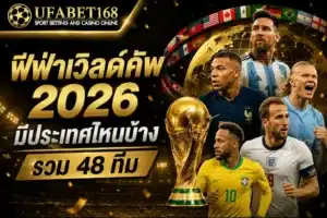 UFABET168 เดิมพันกีฬา ยูฟ่าเบท168 บาคาร่า ยูฟ่า168 คาสิโน 16 ฟีฟ่าเวิลด์คัพ 2026