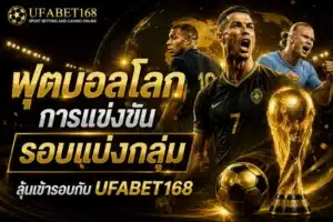 UFABET เว็บพนันออนไลน์ครบวงจร แทงบอล คาสิโน สล็อต UFA168 6 ฟุตบอลโลก
