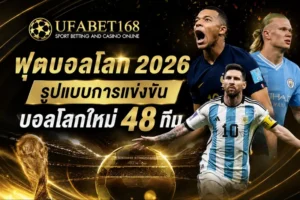 UFABET168 เดิมพันกีฬา ยูฟ่าเบท168 บาคาร่า ยูฟ่า168 คาสิโน 17 ฟุตบอลโลก 2026