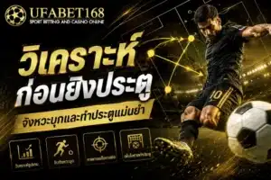 ฝาก-ถอนเร็ว ไม่มีขั้นต่ำ บริการเดิมพันไม่มีขั้นต่ำ 3 วิเคราะห์ก่อนยิงประตู