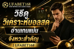 UFABET168 เดิมพันกีฬา ยูฟ่าเบท168 บาคาร่า ยูฟ่า168 คาสิโน 14 วิธีดูวิเคราะห์บอลสด