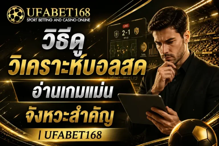 วิธีดูวิเคราะห์บอลสด