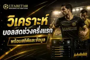 UFABET168 เดิมพันกีฬา ยูฟ่าเบท168 บาคาร่า ยูฟ่า168 คาสิโน 12 วิเคราะห์บอลสดช่วงครึ่งแรก