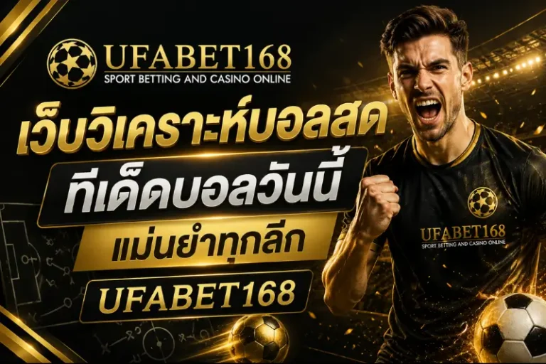 เว็บวิเคราะห์บอลสด