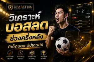 รวมเว็บคาสิโนน่าเชื่อถือ ปลอดภัย ได้เงินจริง - UFABET168 7 วิเคราะห์บอลสดช่วงครึ่งหลัง
