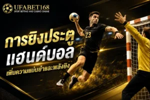 UFABET เว็บพนันออนไลน์ครบวงจร แทงบอล คาสิโน สล็อต UFA168 6 การยิงประตู แฮนด์บอล