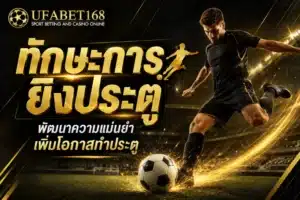 สอนแทงบอล มือใหม่ สอนแทงบอลออนไลน์ ฉบับมือใหม่ 2024 9 ทักษะการยิงประตู