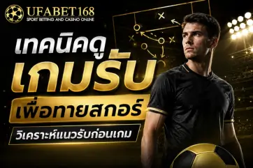 สมัครฟรีเครดิต 120% โปรสุดคุ้ม แค่สมัคร - UFABET168 2 เทคนิคดูเกมรับเพื่อทายสกอร์
